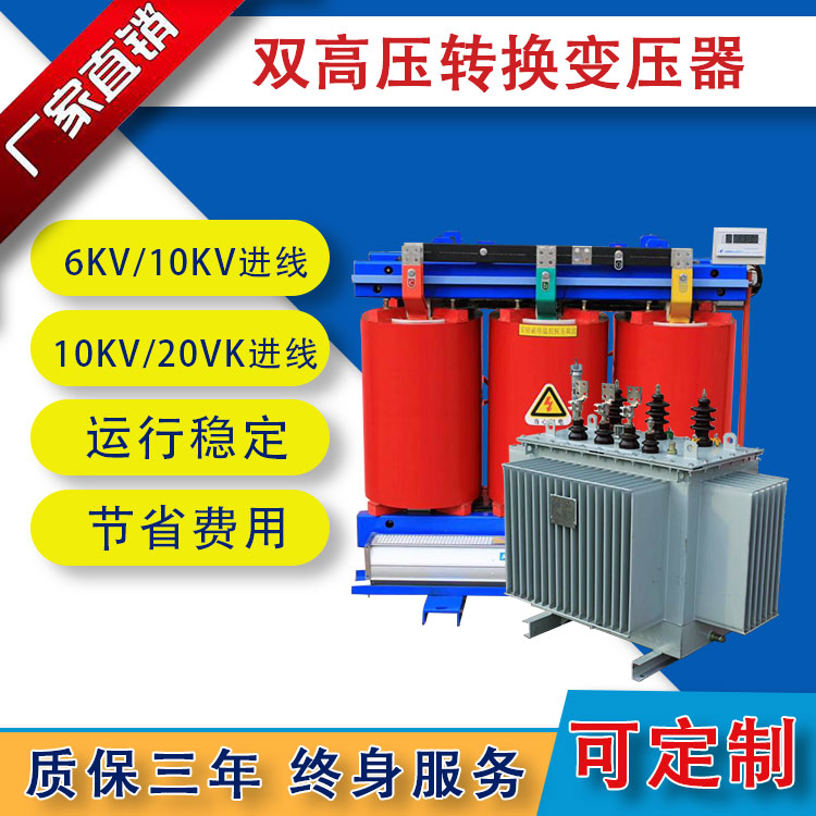 双高压转换变压器