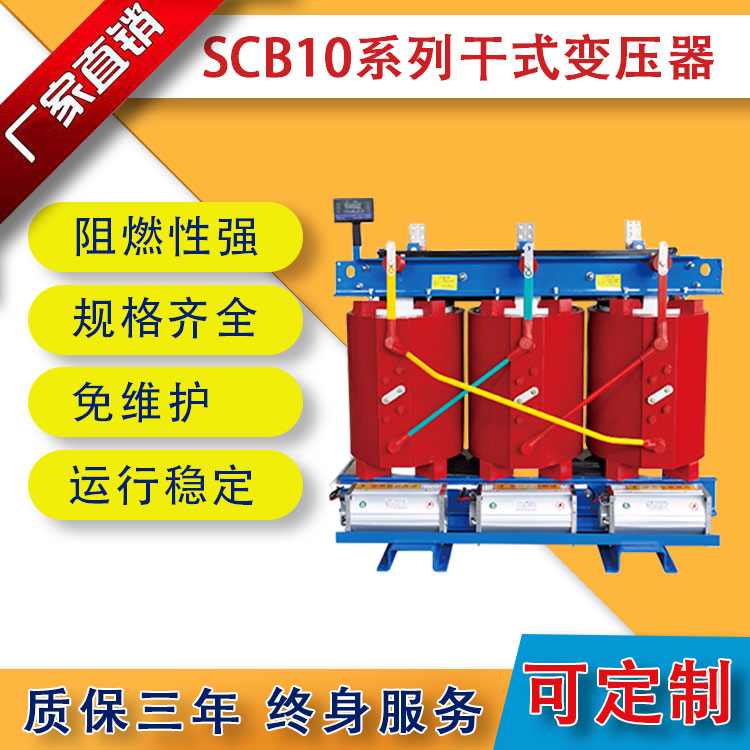 SCB10系列干式变压器