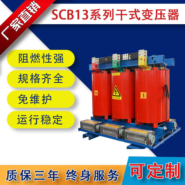 SCB13系列干式变压器