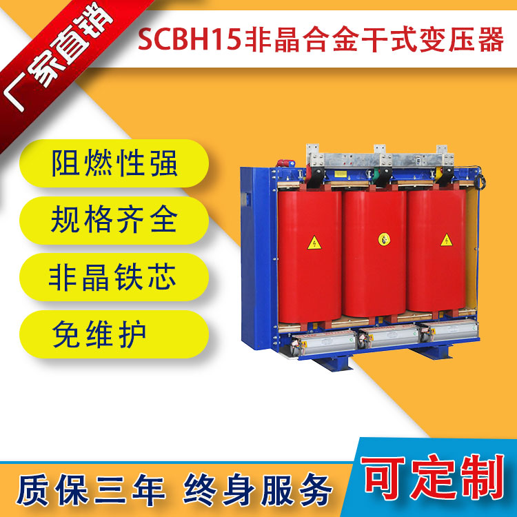 SCBH15系列非晶合金干式变压器
