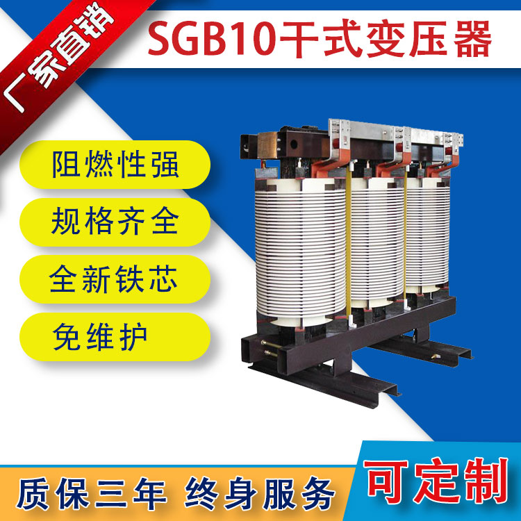 SGB10/11系列非包封干式变压器
