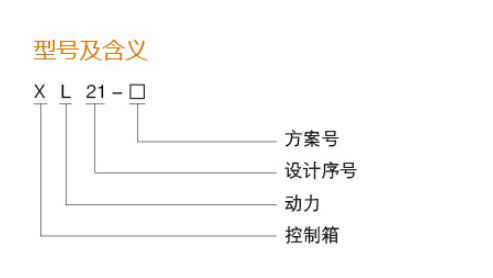 XL21动力柜型号