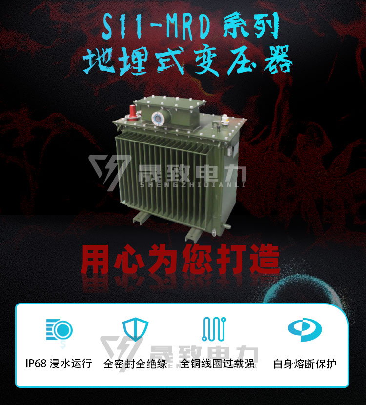 s11-mrd地埋式变压器