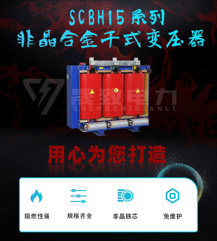 scbh15非晶合金干式变压器