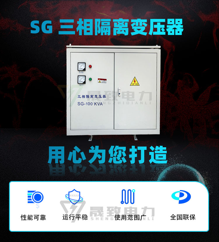 SG三相隔离变压器