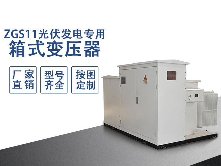 ZGS11光伏发电专用箱变
